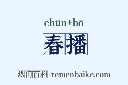春播是什么意思的图片